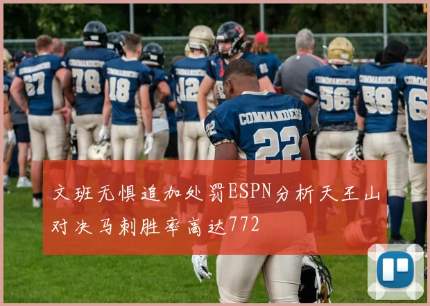 文班无惧追加处罚ESPN分析天王山对决马刺胜率高达772