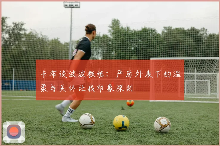 卡布谈波波教练：严厉外表下的温柔与关怀让我印象深刻