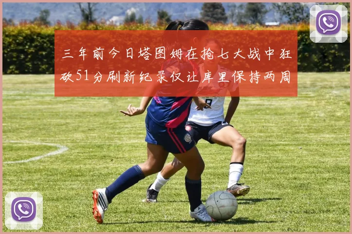 三年前今日塔图姆在抢七大战中狂砍51分刷新纪录仅让库里保持两周