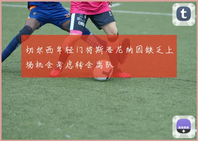 切尔西年轻门将斯洛尼纳因缺乏上场机会考虑转会离队